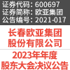 臨2024-017鄭州市金水區尊藍百貨店2023年年度股東大(dà)會決議公告